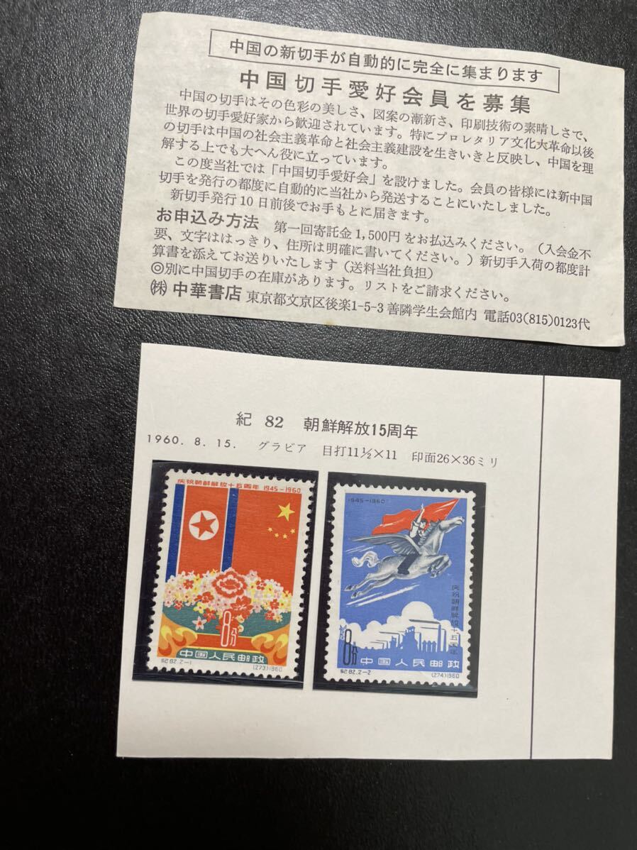 中国切手 紀82 朝鮮解放15周年 未使用 2種完の画像1