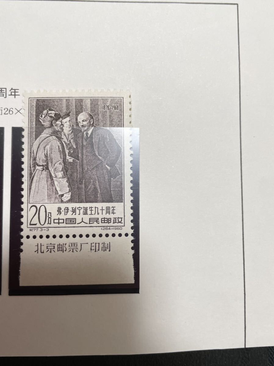 中国切手 紀77 レーニン誕生90周年 3週完 未使用の画像2