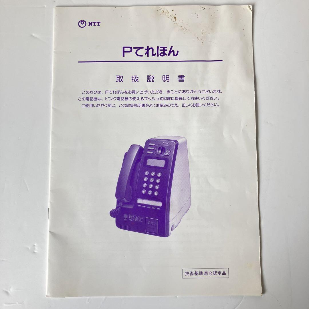 公衆電話 ピンク電話 PT-1P TEL(P) 取り扱い説明書付き レトロ品_画像10