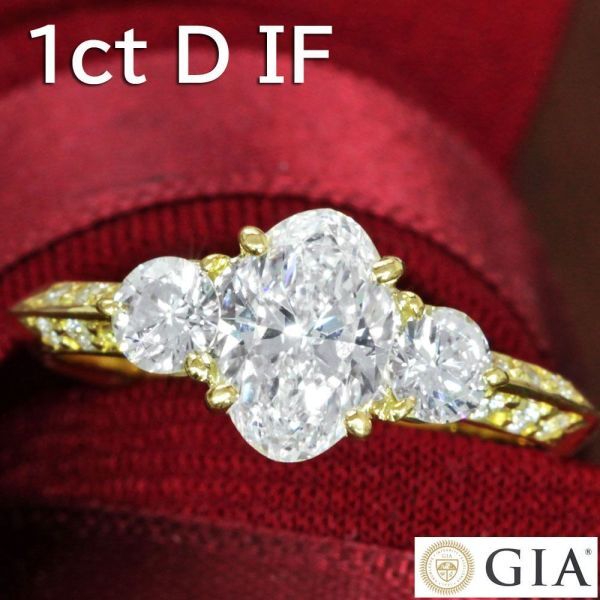 【製造大卸☆最安値】1.01ct 天然 ダイヤモンド D IF EX オーバル K18 YG リング 【 GIA 鑑定書付 】_画像1