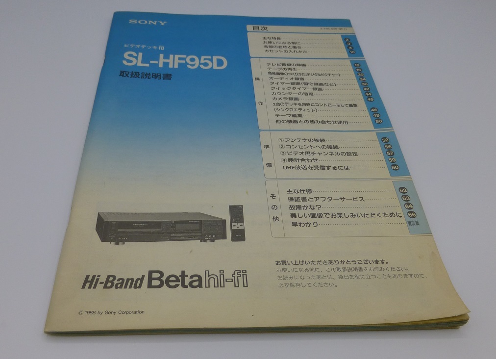 【取り説】SONY ソニー ベータビデオデッキ SL-HF95Ｄ～スーパーハイバンドベータ、βの画像1