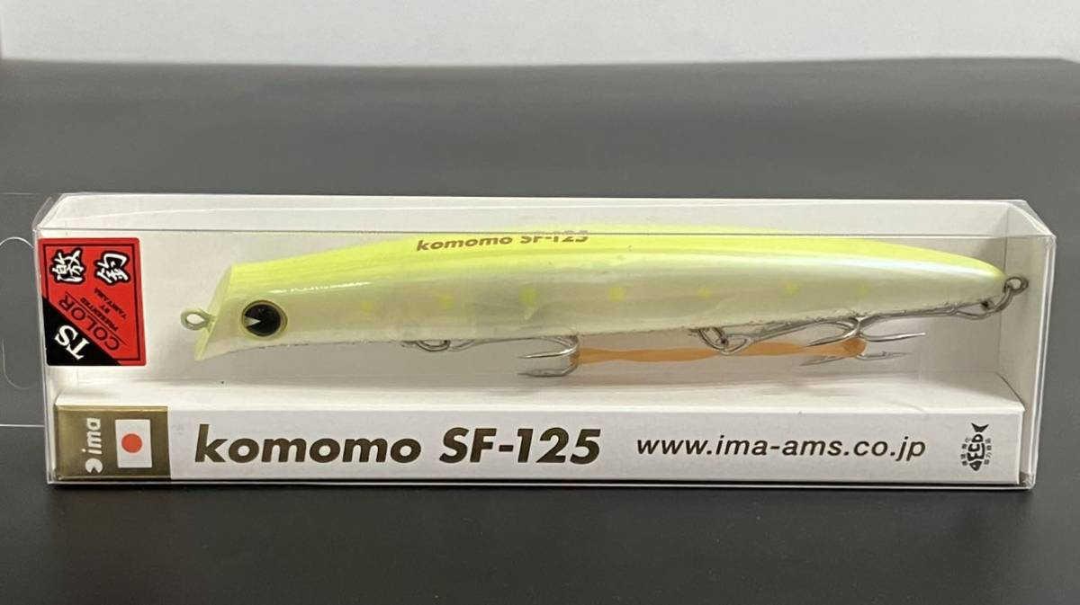 ☆新品未開封☆　ima アイマ komomo SF-125 コモモ SF-125 TSカラー「チャートイワシ」