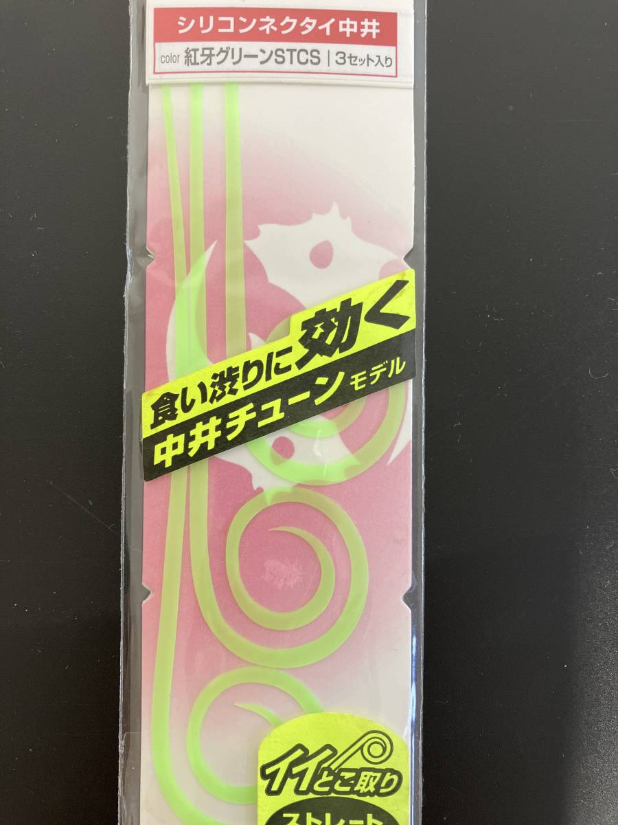 ダイワ　紅牙　シリコンネクタイ中井チューン　STCS　ストレートカーリータイプ　3色3点セット　タイラバ　9A_画像3