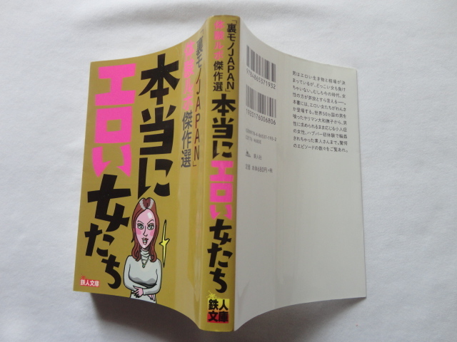 鉄人文庫『「裏モノJAPAN」体験ルポ傑作選 本当にエロい女たち』「裏モノJAPAN」編集部編 令和２年 初版 鉄人社の画像1