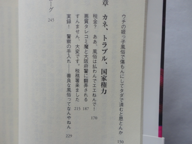 文庫ぎんが堂『風俗店ここだけの話』赤澤竜也 平成２４年 初版カバー帯 イースト・プレスの画像6