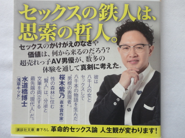 講談社文庫『偏差値７８のAV男優が考える セックス幸福論』森林原人 平成２８年 初版カバー帯 講談社の画像2