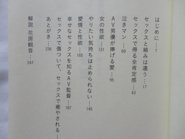 講談社文庫『偏差値７８のAV男優が考える セックス幸福論』森林原人 平成２８年 初版カバー帯 講談社の画像5