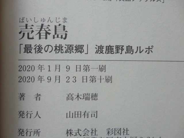 彩図社文庫『売春島 「最後の桃源郷」渡鹿野島ルポ』高木瑞穂 令和２年 帯 彩図社の画像7