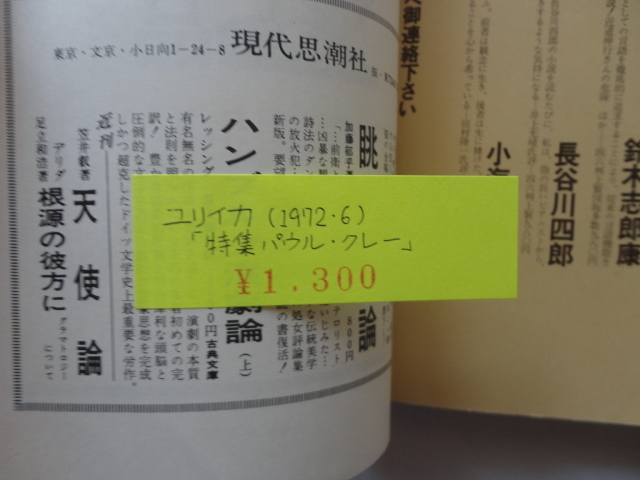 『ユリイカ　詩と批評　増頁特集パウル・クレー』　昭和４７年６月号　青土社_画像8