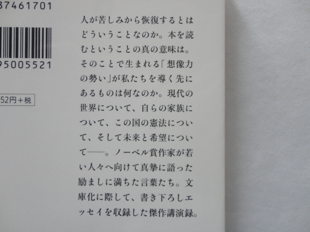 集英社文庫『「話して考える」と「書いて考える」』大江健三郎　平成１９年　初版　集英社_画像2