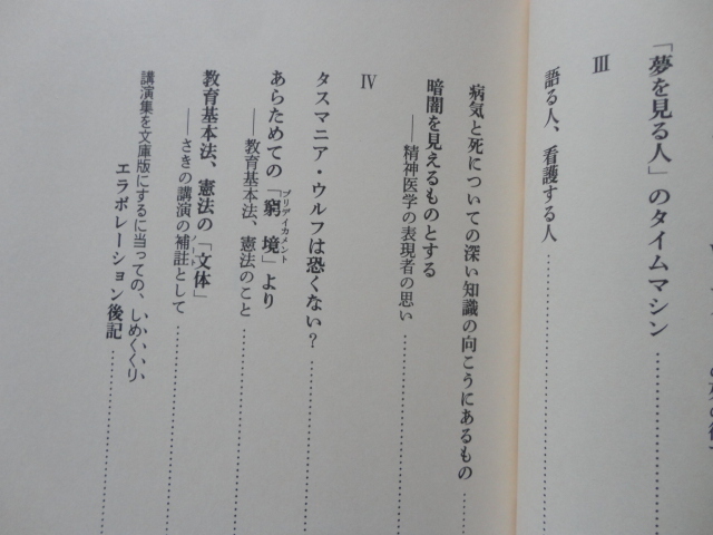 集英社文庫『「話して考える」と「書いて考える」』大江健三郎　平成１９年　初版　集英社_画像4