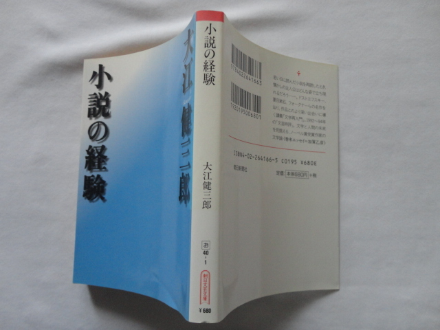 朝日文芸文庫『小説の経験』大江健三郎 平成１０年 初版 朝日出版社の画像1