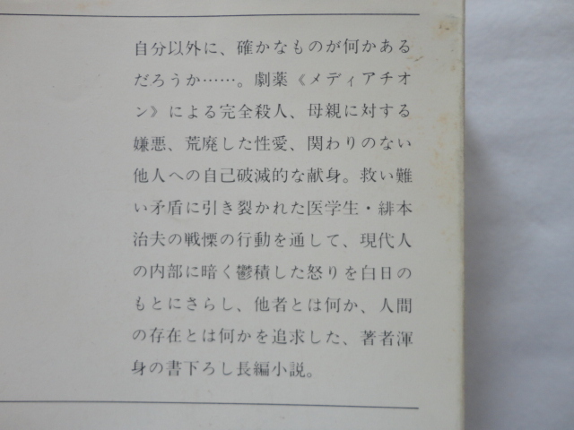 新潮文庫『化石の森』石原慎太郎　昭和５７年　初版　新潮社_画像2