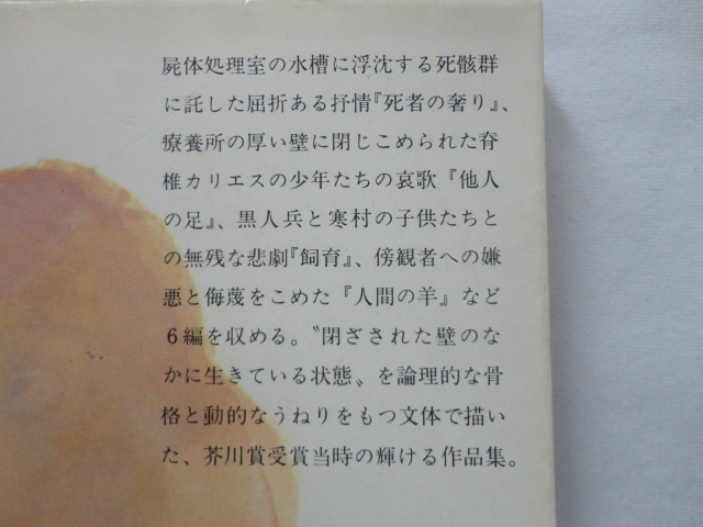 芥川賞受賞作新潮文庫『死者の奢り・飼育』大江健三郎　昭和５８年　新潮社_画像2