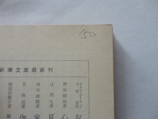 新潮文庫『我が心は石にあらず』高橋和巳　昭和５０年　新潮社_画像4