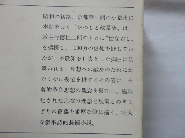 新潮文庫『邪宗門　上下』高橋和巳　昭和４６・４７年　上巻初版　新潮社_画像3