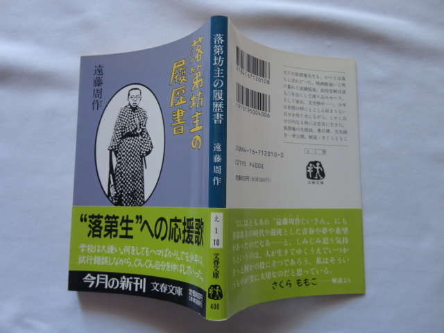 文春文庫『落第坊主の履歴書』遠藤周作　平成５年　初版カバー帯　文藝春秋_画像1