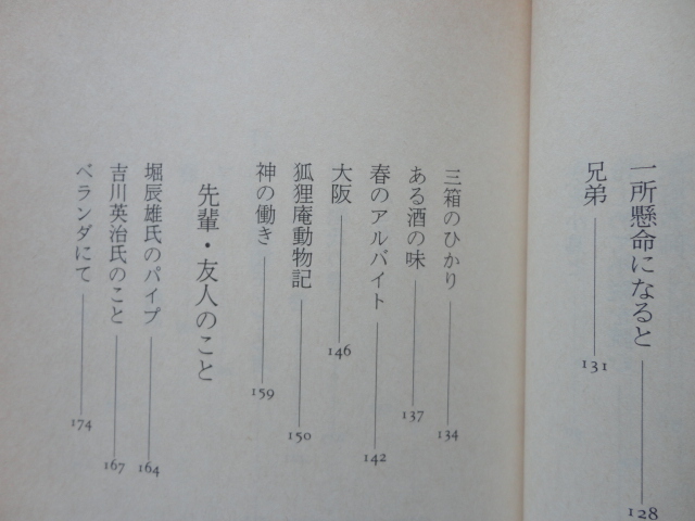 文春文庫『落第坊主の履歴書』遠藤周作　平成５年　初版カバー帯　文藝春秋_画像8