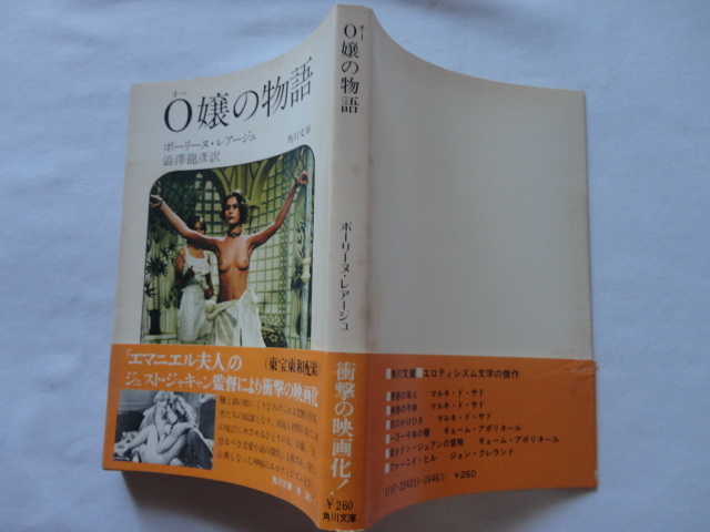 角川文庫『O嬢の物語』ポーリーヌ・レアージュ 澁澤龍彦訳 昭和５０年 帯 角川書店の画像1