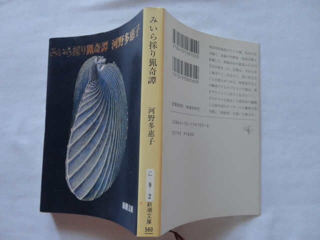 新潮文庫『みいら採り猟奇譚』河野多恵子　平成７年　初版　新潮社_画像1