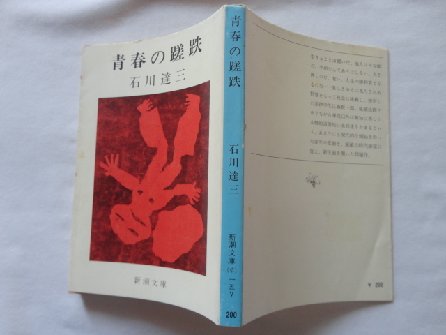 新潮文庫『青春の蹉跌』石川達三 昭和４９年 新潮社の画像1