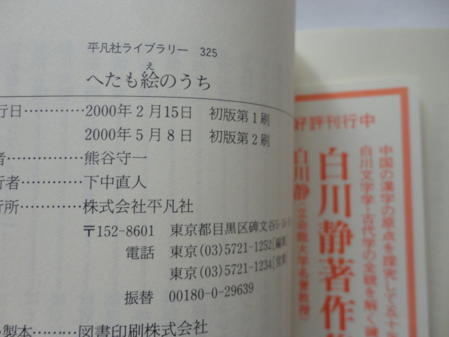 平凡社ライブラリー『へたも絵のうち』熊谷守一　平成１２年　平凡社_画像7