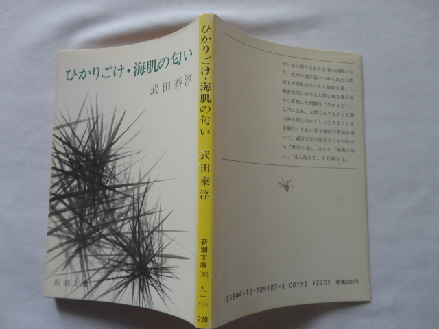 新潮文庫『ひかりごけ・海肌の匂い』武田泰淳　昭和５９年　新潮社_画像1