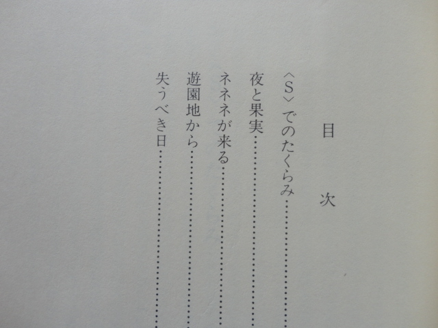 集英社文庫『失うべき日』黒井千次 昭和５２年 初版 集英社の画像3