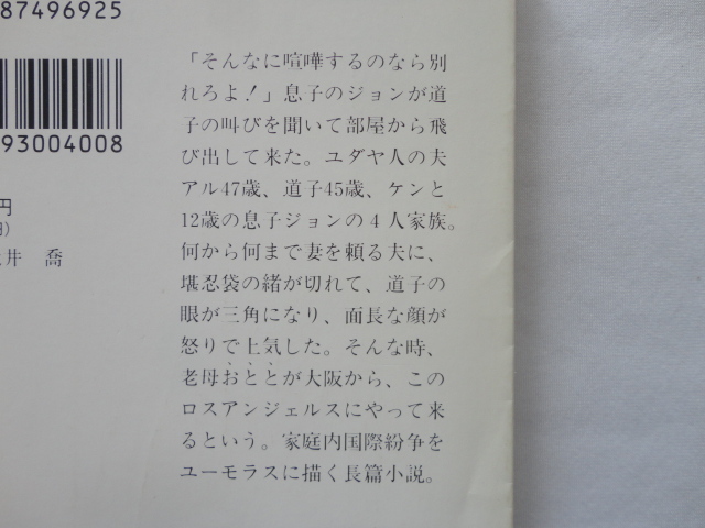 集英社文庫『タンブルウィード』米谷ふみ子　平成３年　初版　集英社_画像2