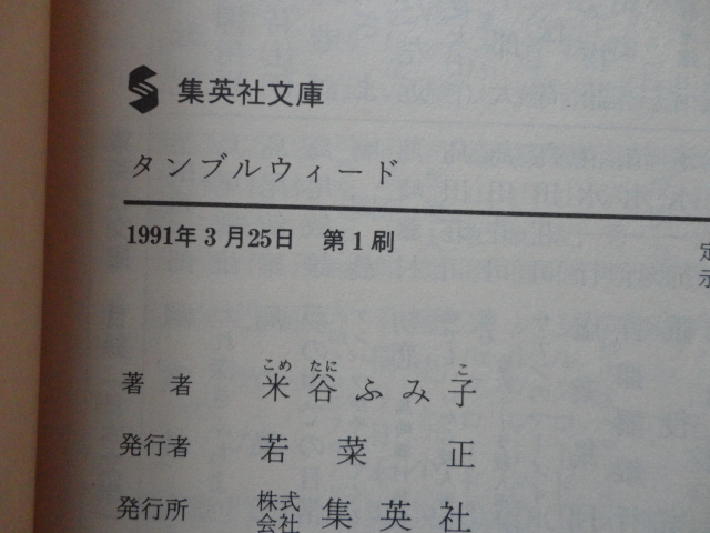 集英社文庫『タンブルウィード』米谷ふみ子　平成３年　初版　集英社_画像3