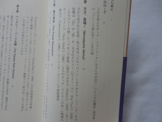 新潮新書『プリンス論』西寺郷太 平成２７年 初版カバー帯 新潮社の画像5