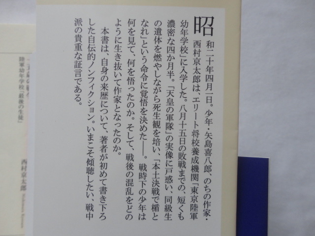 集英社新書『十五歳の戦争　陸軍幼年学校「最後の生徒」』西村京太郎　平成２９年　初版カバー帯　集英社_画像4