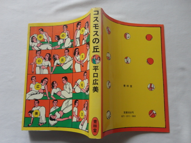 『コスモスの丘』平口広美　昭和５８年　初版　青林堂_画像1