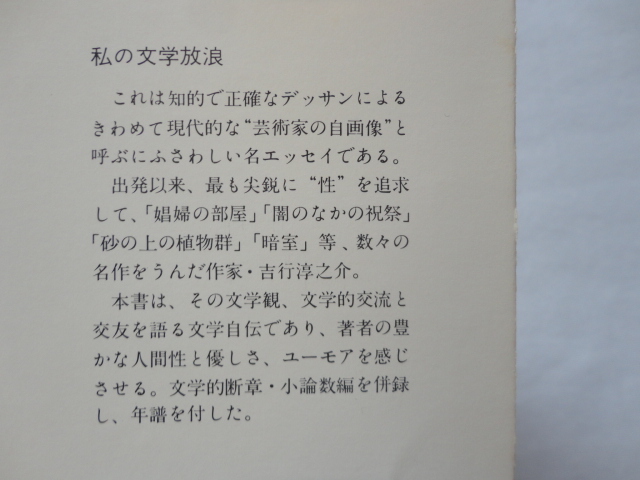 角川文庫『私の文学放浪』吉行淳之介　昭和５１年　角川書店_画像2