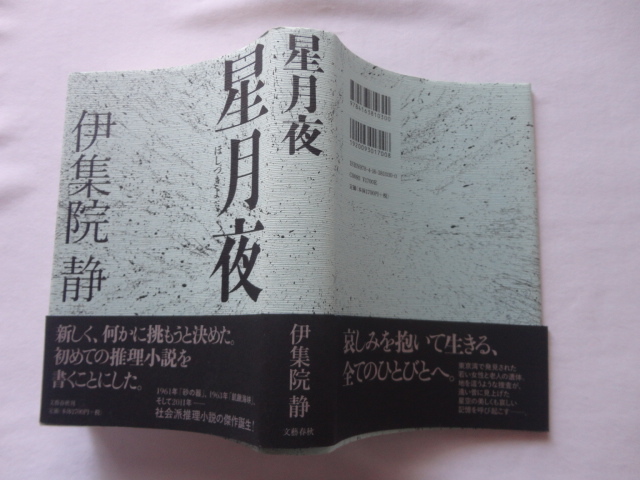  автограф книга@[ звезда месяц ночь ] Ijuuin Shizuka подпись ввод эпоха Heisei 23 год первая версия покрытие obi Bungeishunju 