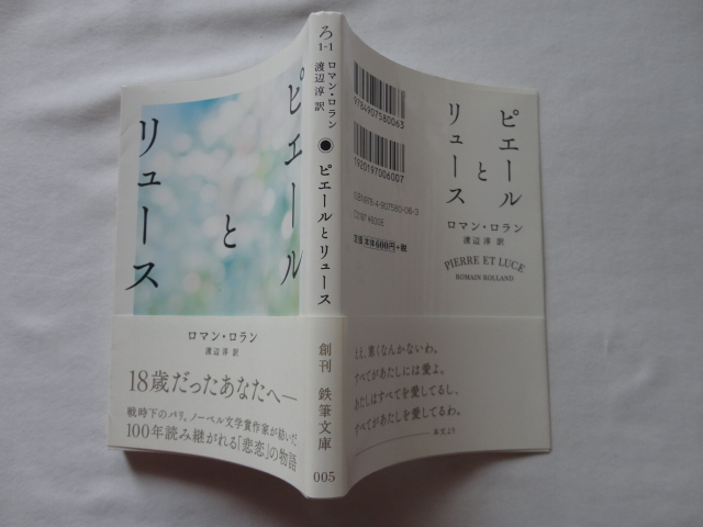 鉄筆文庫『ピエールとリュース』ロマン・ロラン　平成２７年　初版カバー帯　鉄筆_画像1