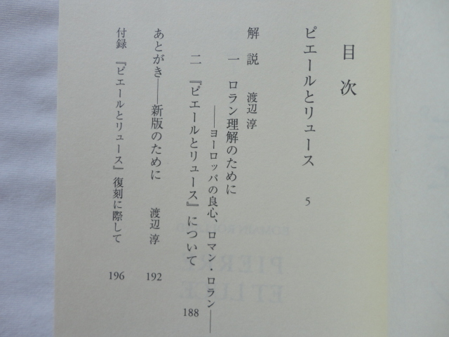 鉄筆文庫『ピエールとリュース』ロマン・ロラン　平成２７年　初版カバー帯　鉄筆_画像5