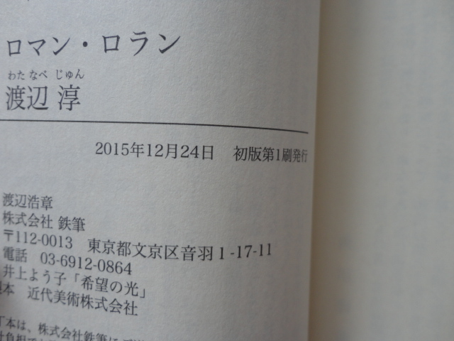 鉄筆文庫『ピエールとリュース』ロマン・ロラン　平成２７年　初版カバー帯　鉄筆_画像6