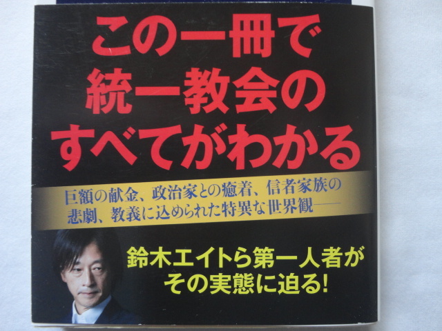 文春新書『統一教会　何が問題なのか』文藝春秋編　令和４年　初版カバー帯　文藝春秋_画像2