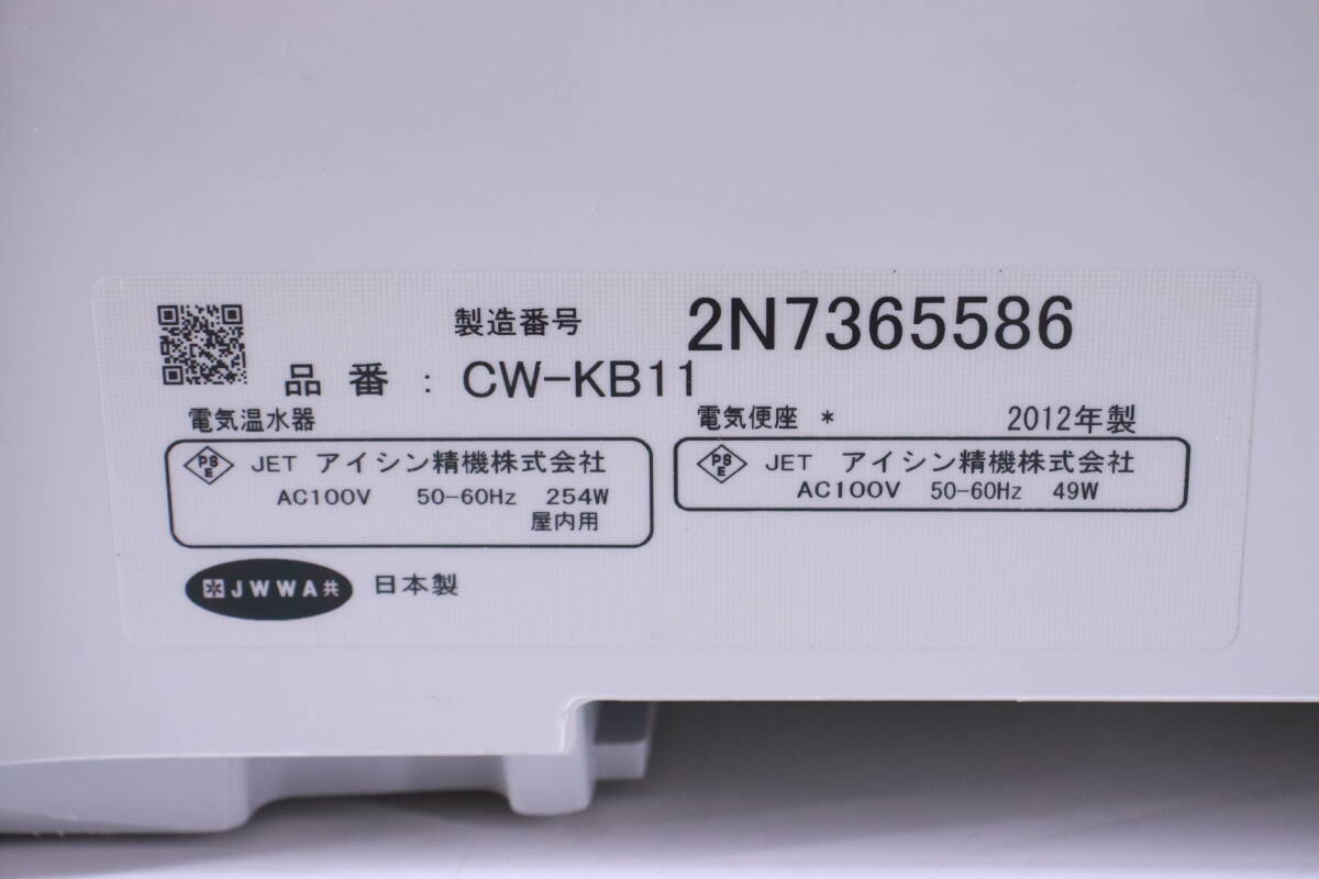 リクシルINAX シャワートイレ アイシン精機 電気温水便座 CW-KB11シリーズ 2012年製 日焼け変色あり 現状品 未チェックジャンク品■(R1121)の画像8