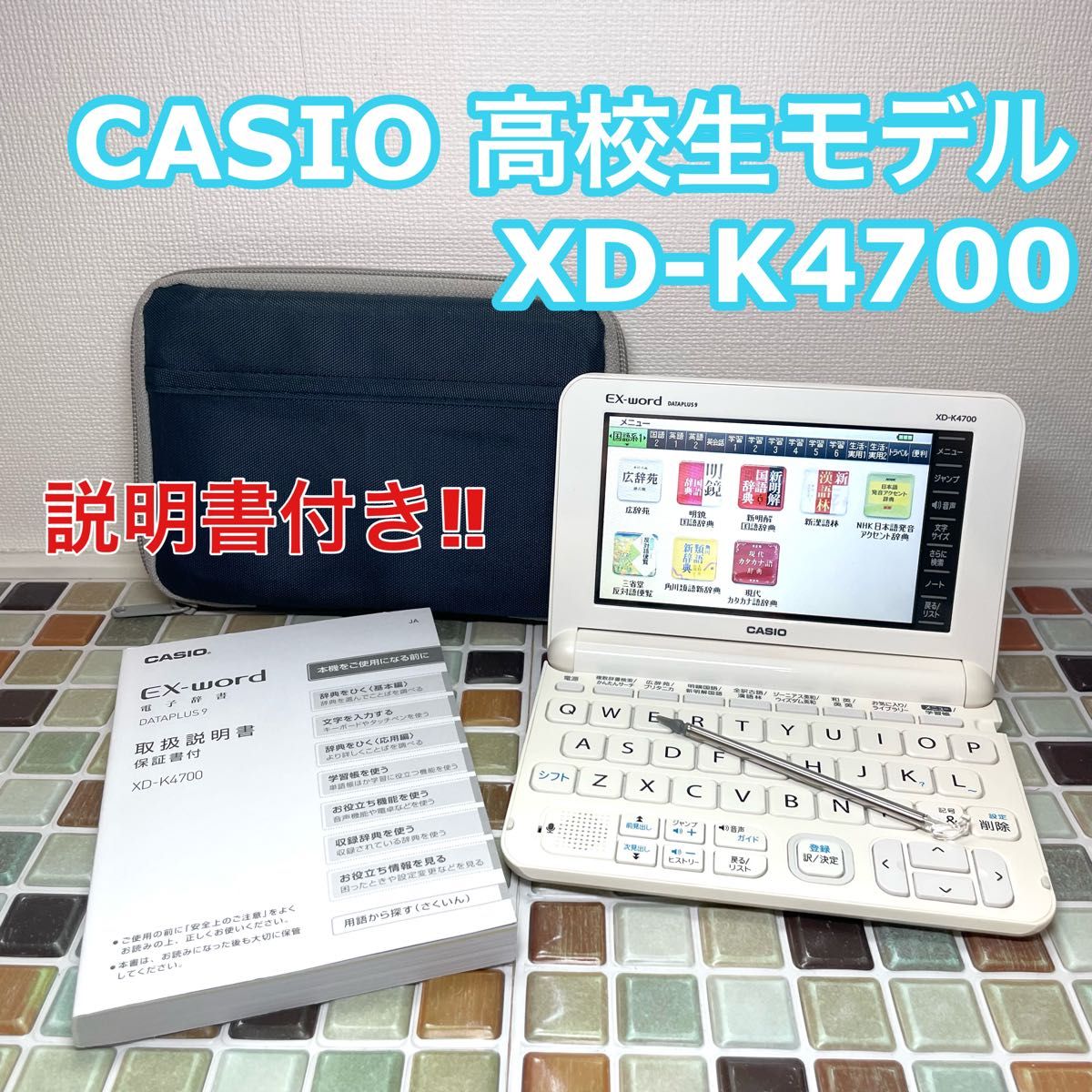 高校生モデル XD-K4700 カシオ CASIO 電子辞書 EX-word エクスワード 大学生 英会話 英検 TOEIC 英語