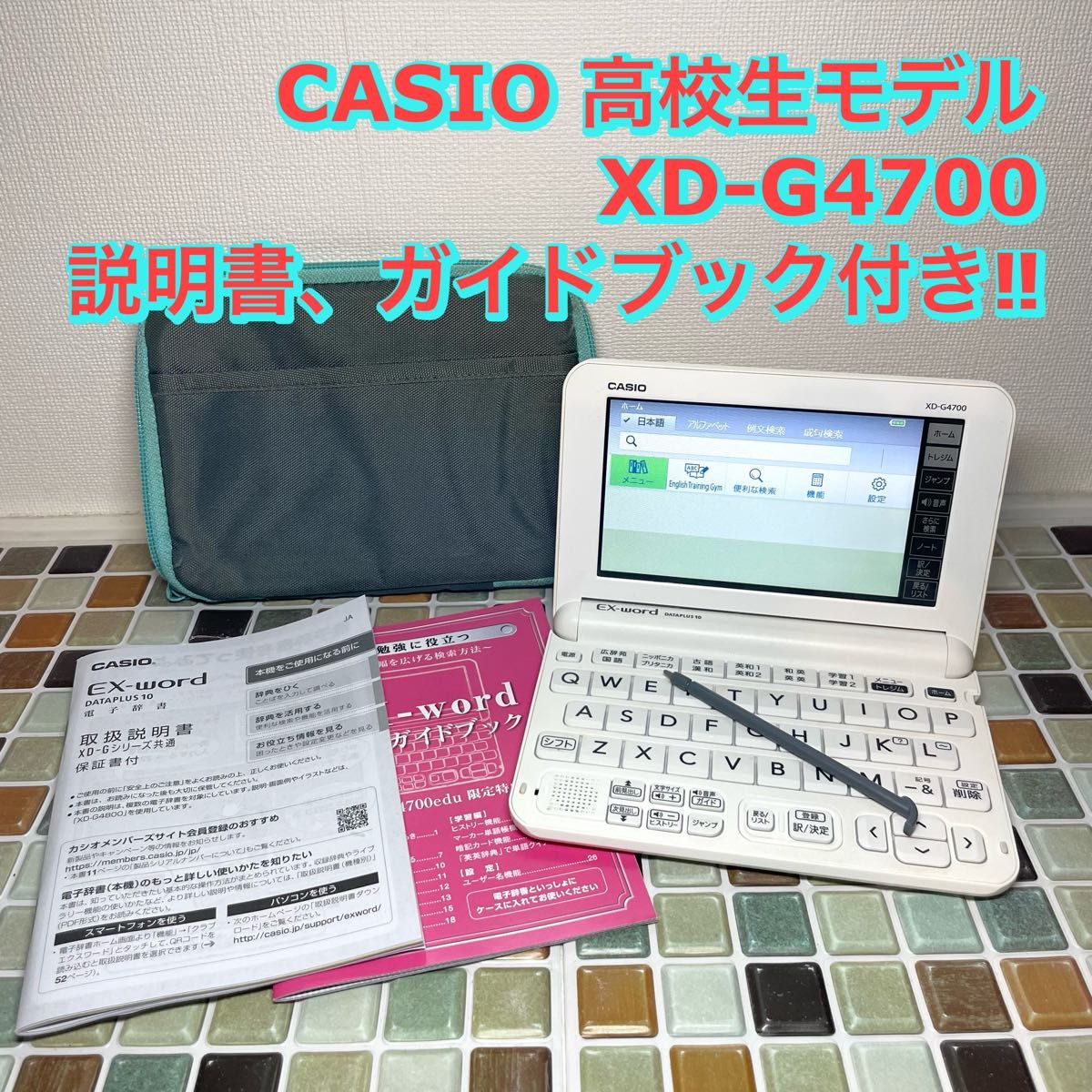 高校生モデル XD-G4700 カシオ CASIO 電子辞書 EX-word エクスワード 大学生 英会話 英検 TOEIC 英語