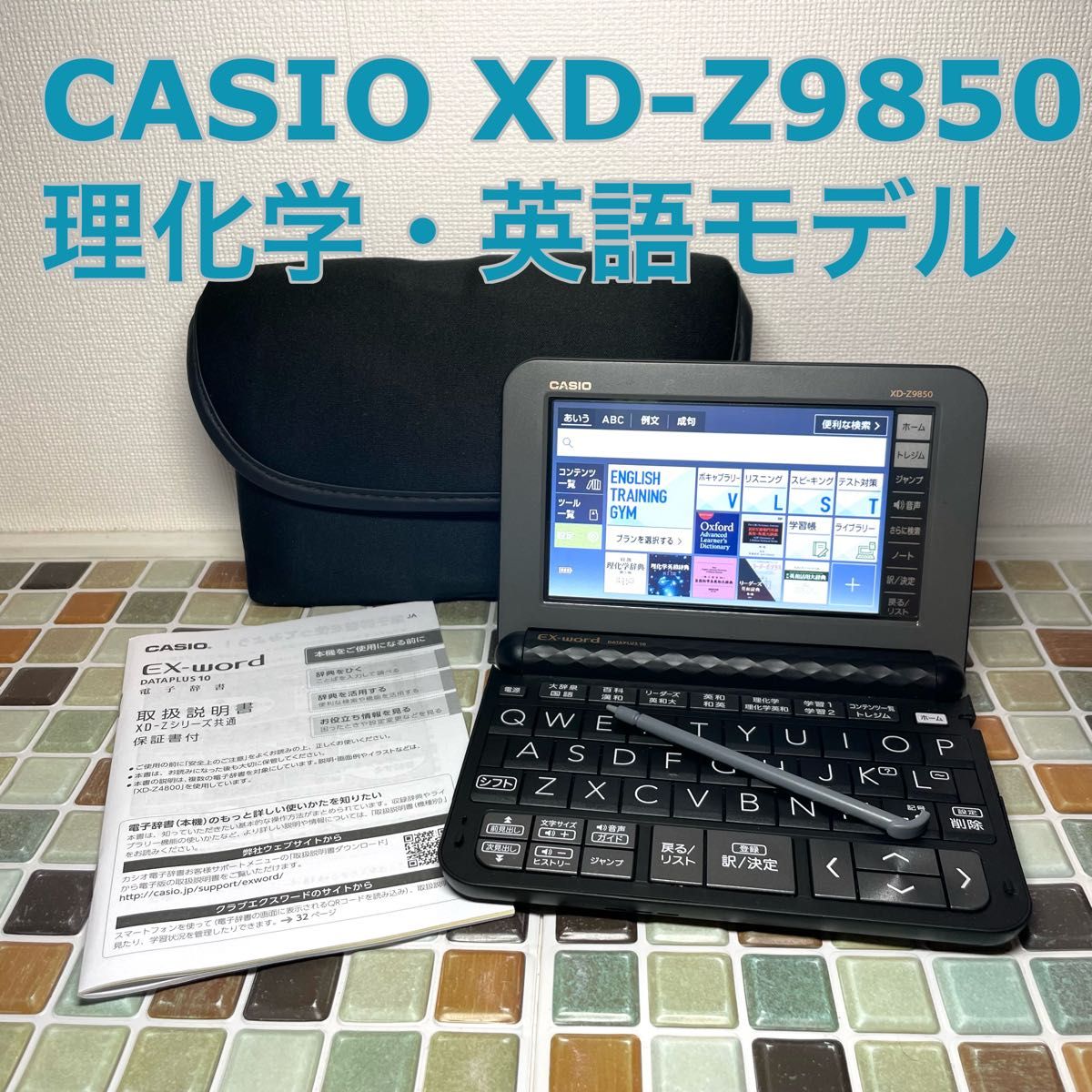 理化学・英語モデル XD-Z9850 カシオ CASIO 電子辞書 EX-word エクスワード 大学生 高校生 英検 TOEIC