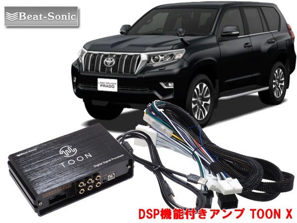 Beat Sonic Toyota Land Cruiser Prado совместимый дилерский вариант с динамиками Navi 6 для усилителя с функцией DSP TOON X DSP-T107