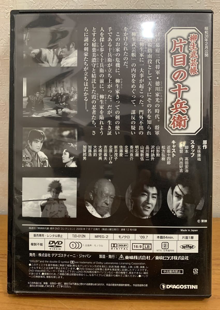 DVD:東映 時代劇 傑作 DVDコレクション『12』柳生武芸帳 片目の十兵衛 近衛十四郎 松方弘樹 山形勲 昭和38年2月公開_画像2