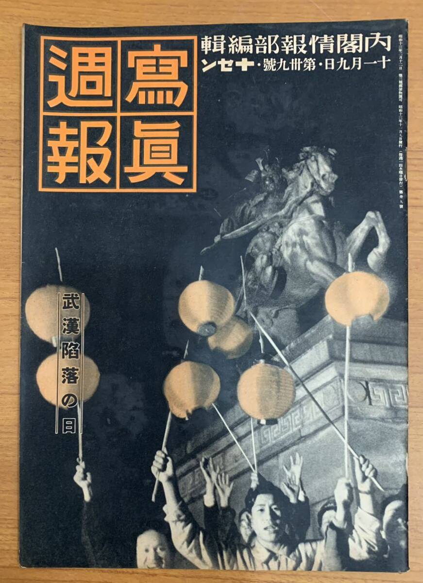 写真週報 内閣情報部編集 第39号 昭和13年11月9日発行 戦争 ミリタリーの画像1