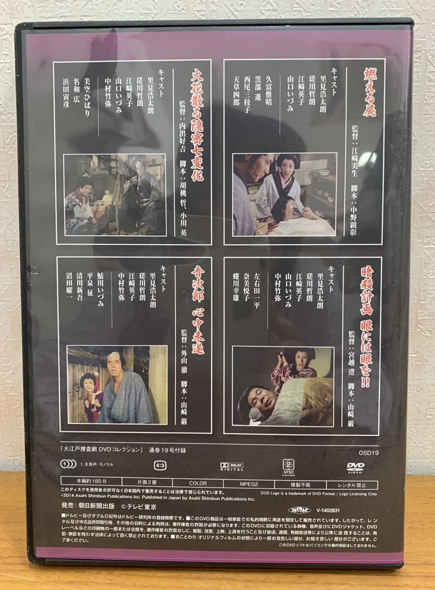 DVD:大江戸捜査網『19』里見浩太朗 瑳川哲朗 江崎英子 山口いづみ DVDコレクション 全4話の画像2