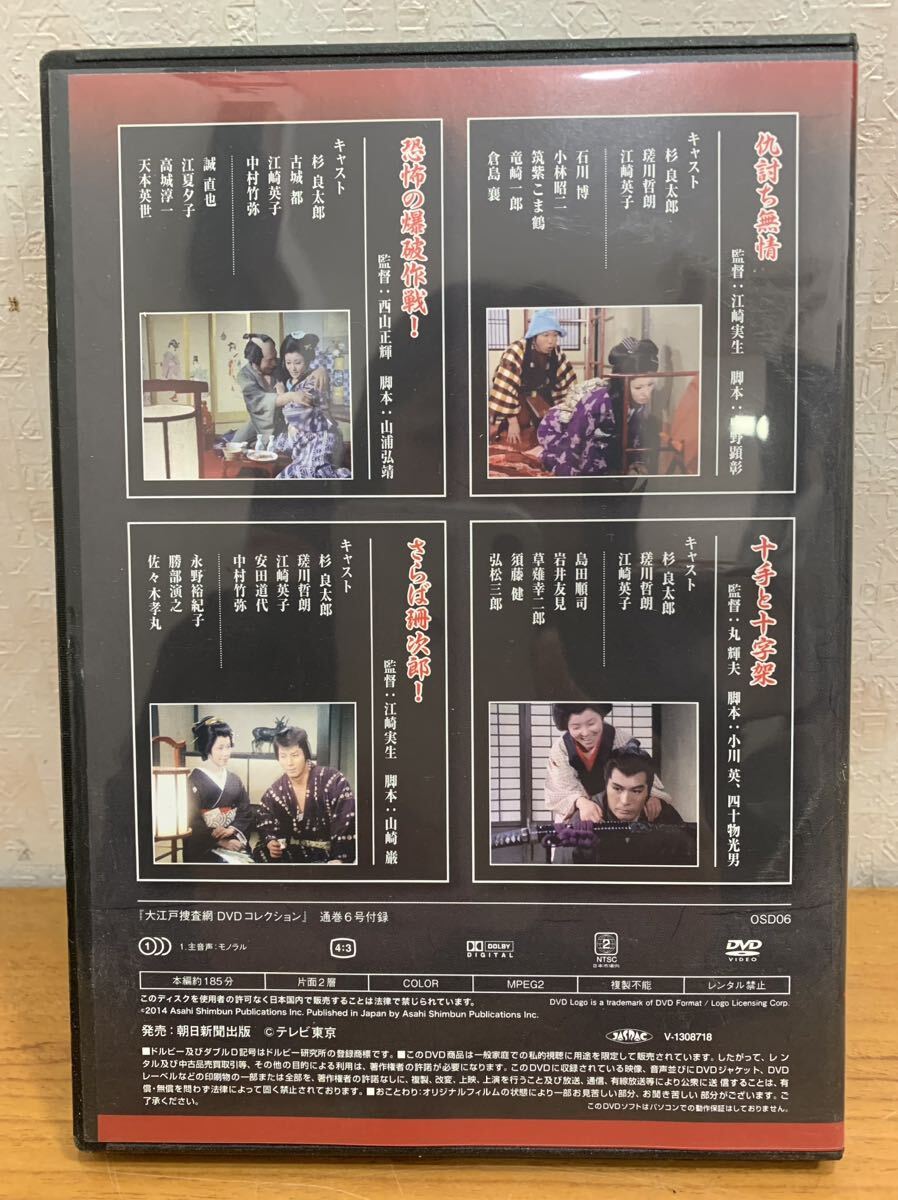 DVD:大江戸捜査網『6』杉良太郎 瑳川哲朗 江崎英子 DVDコレクション 全4話_画像2