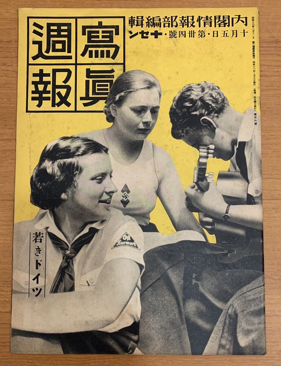 写真週報 内閣情報部編集 第34号 昭和13年10月5日発行 戦争 ミリタリーの画像1