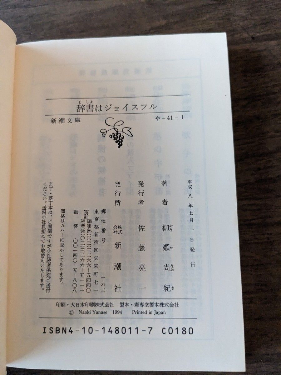 辞書はジョイスフル　柳瀬尚紀　新潮文庫